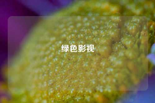 绿色影视